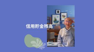001_信用預金残高　2025Ver2 