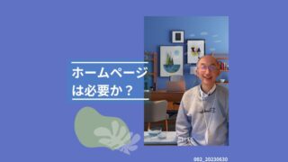 002_ホームページは必要か？ 