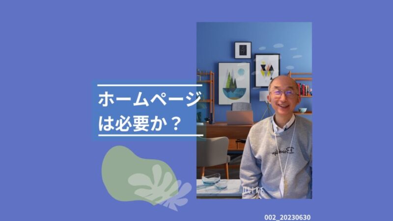 002_ホームページは必要か？ 