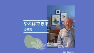 004_MIND SET やればできるの研究 