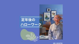 005_定年後のハローワーク 