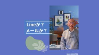 006_Lineかメールか？ 