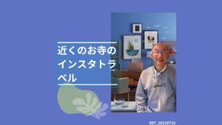 007_近くのお寺のインスタトラベル　アート思考 