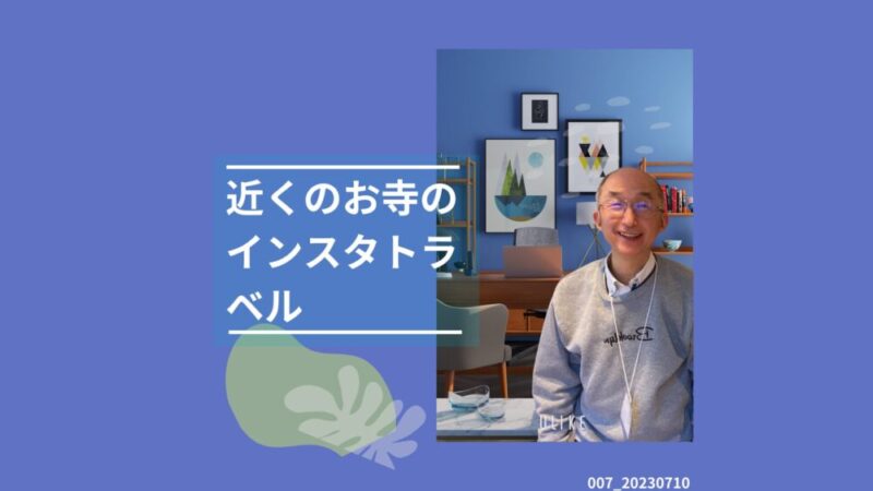 007_近くのお寺のインスタトラベル アート思考