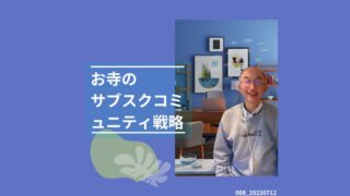 008_お寺のサブスクコミュニティ戦略 