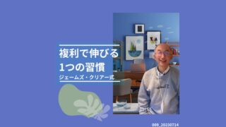 009_複利で伸びる１つの習慣 