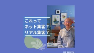 010_これってネット？リアル？　 
