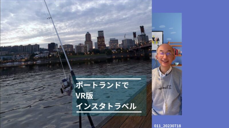 011_VRで巡るポートランド – インスタ風旅行記