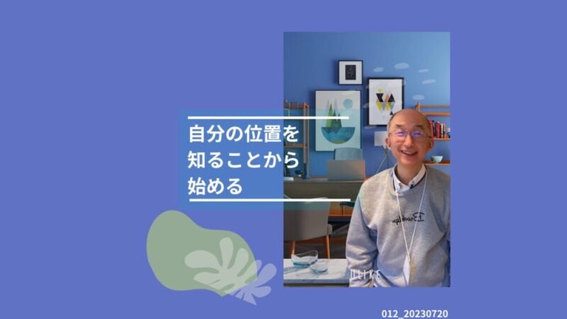 012_自分の位置を 知ることから 始める