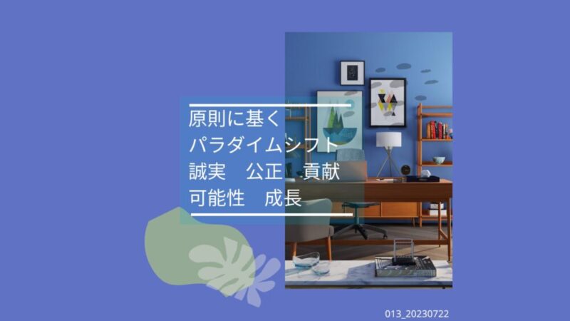 013_原則に基づくパラダイムシフト