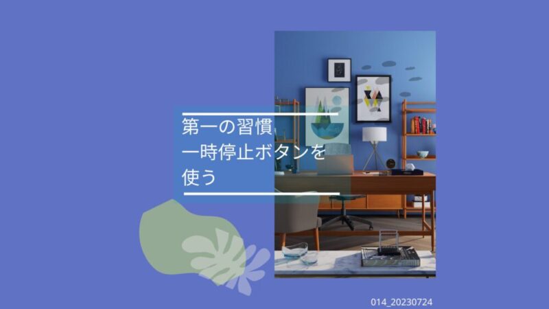 014_七つの習慣 一時停止ボタンを使う