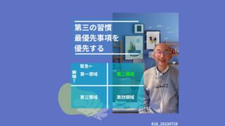 016_第三の習慣＿最優先事項を優先する 