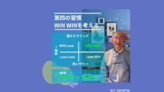 017_第四の習慣WINWINを考える 