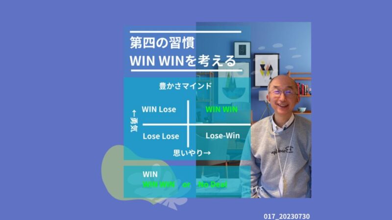 017_第四の習慣WINWINを考える