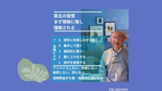 018_第五の習慣＿まず理解に徹し理解される 