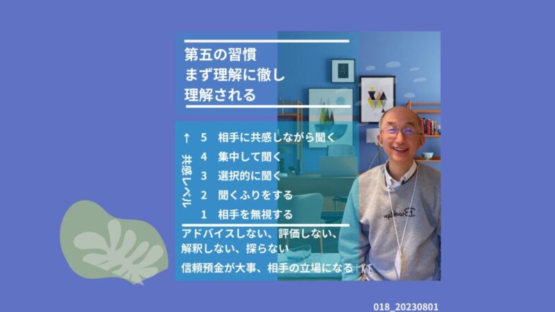 018_第五の習慣＿まず理解に徹し理解される 