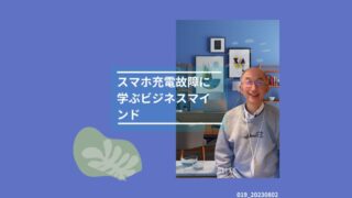 019_スマホの充電故障に学ぶビジネスマインド 