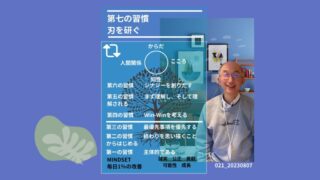 021_七つの習慣の中の第七の習慣＿刃を研ぐ　　 