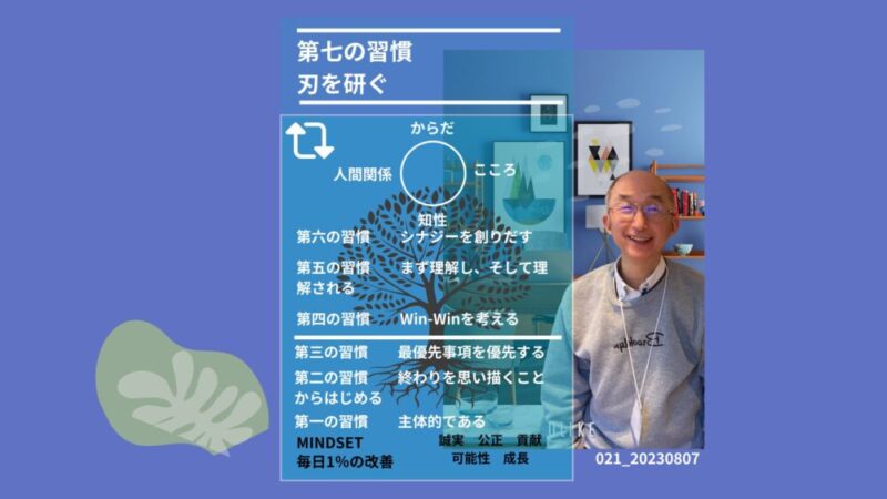 021_七つの習慣の中の第七の習慣＿刃を研ぐ　　 