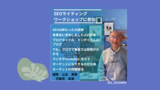 022_SEOライティングのワークショップに参加した感想 