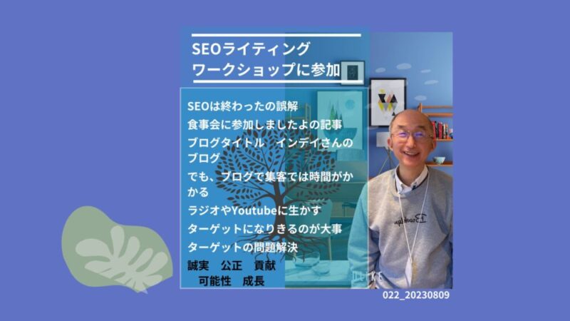 022_SEOライティングのワークショップに参加した感想