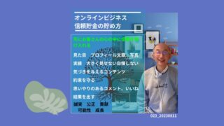 023_オンラインビジネス信用貯金のため方 