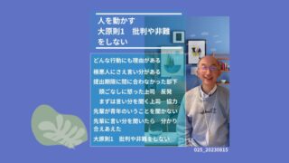 025_人を動かす大原則1_批判や非難をしない 