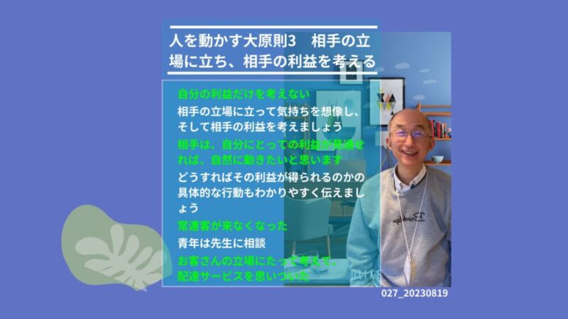 027_人を動かす大原則３　相手の立場に立つ 