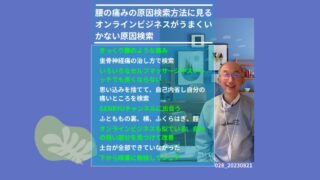 028_腰の痛みの原因検索とオンラインビジネス 