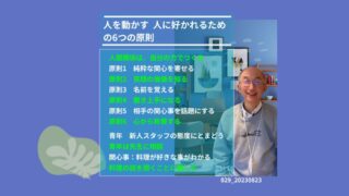 029_人を動かす　人に好かれるための６つの原則 