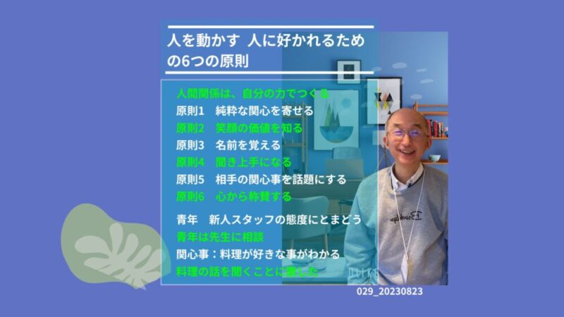 029_人を動かす　人に好かれるための６つの原則 