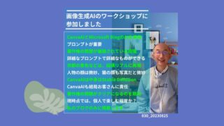 030_画像生成AIのワークショップの感想 