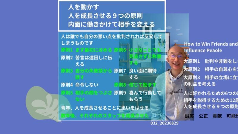 032_人を動かす　人を成長させる９つの原則　 