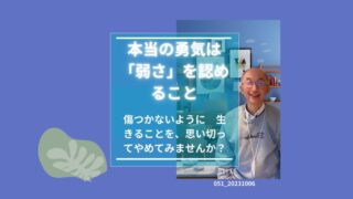 051_本当の勇気は弱さを認めること 