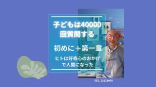 052_子供は40000回質問する＿初めにと1章　 