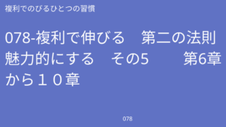 078-複利で伸びる　第二の法則　魅力的にする　その5 　　第6章から１０章 