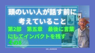 104_頭のいい人が話す前に考えていることその8_2-5最後にインパクトを残す 