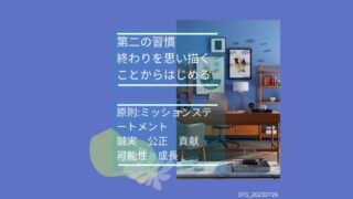 015_第二の習慣終わりを思い描くことから始める 