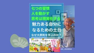 041七つの習慣、人を動かす、思考は現実化する、なぜ大原則を学ぶ必要があるのか　 