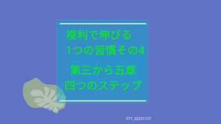 077_複利で伸びるひとつの習慣　その４　第３章から第５章 