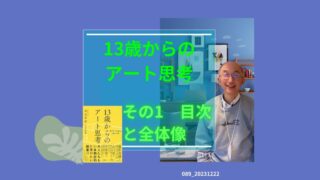 089_13歳からのアート思考　その１ 