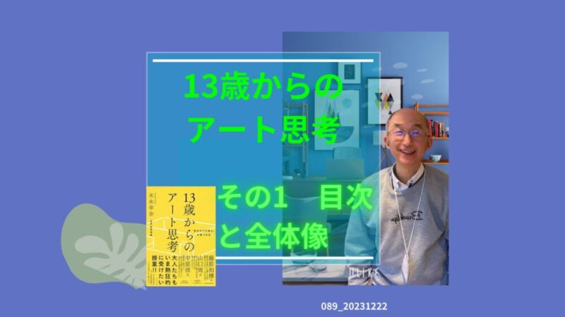 089_13歳からのアート思考 その1