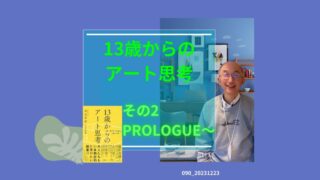 090_13歳からのアート思考　その２ 
