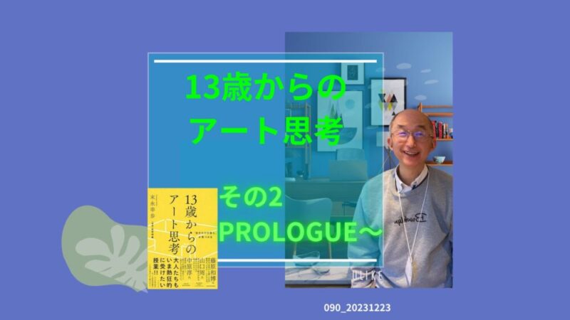 090_13歳からのアート思考 その2