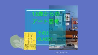 091_13歳からのアート思考　その３　CLASS1 