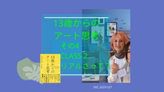 092_13歳からのアート思考　その４　CLASS２ 