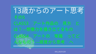 093_13歳からのアート思考その５　CLASS　3 、４ 