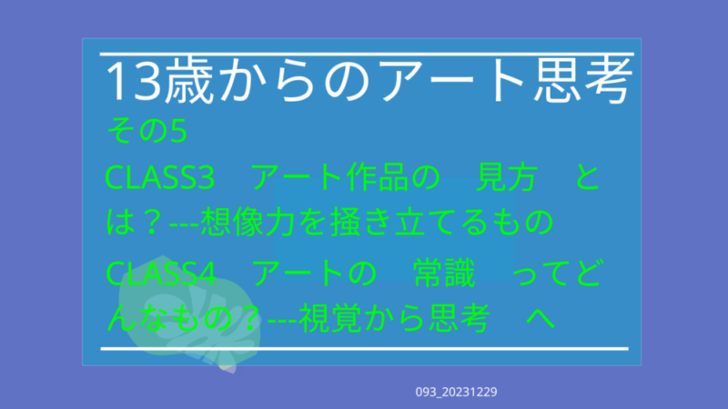 093_13歳からのアート思考その5 CLASS 3 、4
