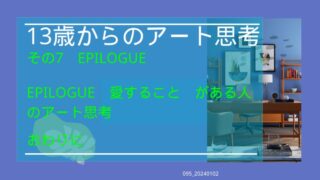 095_13歳からのアート思考その7＿EPILOGUE 