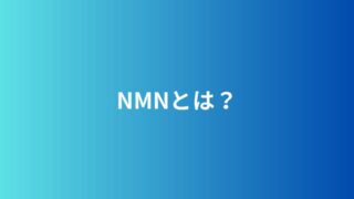 NMNの検討　定年後の健康のための探求 